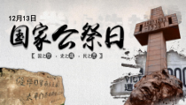 12月13日南京大屠杀死难者国家公祭日爱国教育ppt课件