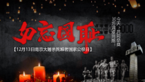 12月13日南京大屠杀公祭日PPT课件