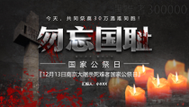 1213国家公祭日PPT模板