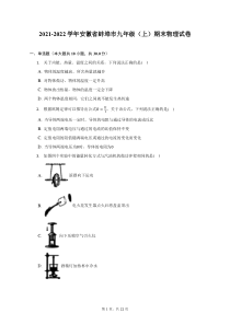 2021-2022学年安徽省蚌埠市九年级上期末物理试题及答案解析