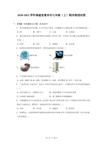 2020-2021学年福建省莆田市九年级上期末物理试题及答案解析