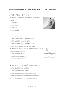 2021-2022学年安徽省阜阳市临泉县九年级上期末物理试题及答案解析