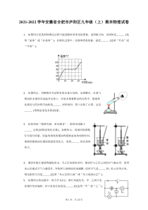 2021-2022学年安徽省合肥市庐阳区九年级上期末物理试题及答案解析
