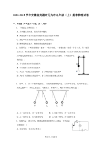 2021-2022学年安徽省芜湖市无为市九年级上期末物理试题及答案解析