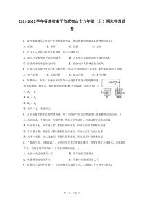 2021-2022学年福建省南平市武夷山市九年级上期末物理试题及答案解析
