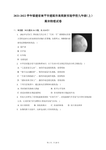 2021-2022学年福建省南平市建瓯市高铁新实验学校九年级上期末物理试题及答案解析