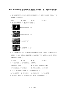 2021-2022学年福建省泉州市惠安县九年级上期末物理试题及答案解析