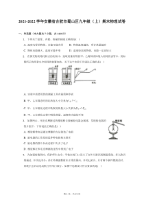 2021-2022学年安徽省合肥市蜀山区九年级上期末物理试题及答案解析