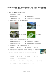 2021-2022学年福建省泉州市晋江市九年级上期末物理试题及答案解析