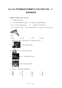 2021-2022学年福建省泉州市鲤城区北大培文学校九年级上期末物理试题及答案解析
