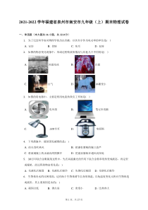 2021-2022学年福建省泉州市南安市九年级上期末物理试题及答案解析