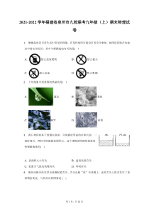 2021-2022学年福建省泉州市九校联考九年级上期末物理试题及答案解析