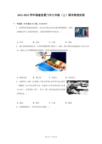 2021-2022学年福建省厦门市九年级上期末物理试题及答案解析