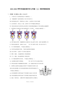 2021-2022学年河南省焦作市九年级上期末物理试题及答案解析