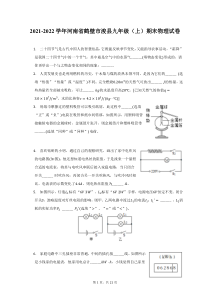 2021-2022学年河南省鹤壁市浚县九年级上期末物理试题及答案解析