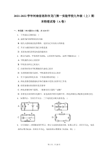 2021-2022学年河南省洛阳市龙门第一实验学校九年级上期末物理A卷试题及答案解析