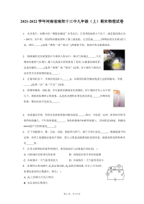 2021-2022学年河南省南阳十三中九年级上期末物理试题及答案解析
