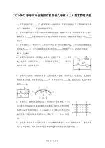 2021-2022学年河南省南阳市社旗县九年级上期末物理试题及答案解析