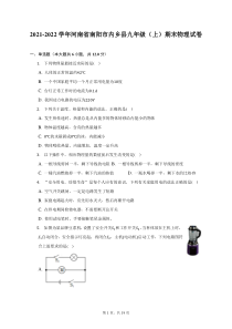 2021-2022学年河南省南阳市内乡县九年级上期末物理试题及答案解析