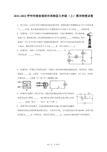 2021-2022学年河南省南阳市西峡县九年级上期末物理试题及答案解析