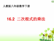 《二次根式的除法》PPT课件1-八年级下册数学人教版