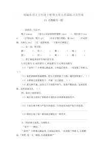 2021年春部编本语文五年级下册第五单元单课练习及答案