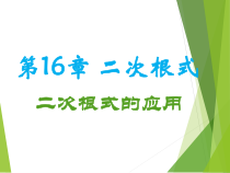 《二次根式应用》PPT课件1-八年级下册数学人教版