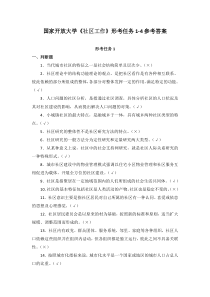2021秋国家开放大学社区工作形考任务1-4参考答案