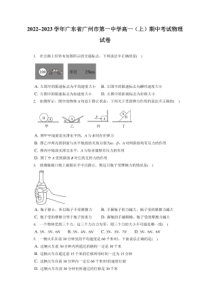 2022_2023学年广东省广州第一中学高一上期期中考试物理试卷附答案及逐题详解