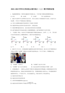 2022_2023学年江苏省连云港市高三上期期中物理试卷附答案及逐题详解