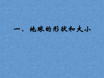 《第一节 地球和地球仪》PPT课件4-中图版地理七年级上册