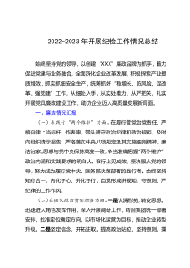 2022-2023年开展纪检工作情况总结