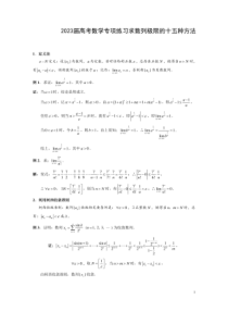 2022-2023学年2023届高考数学专项练习求数列极限的十五种方法