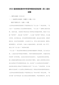 2022-2023学年2022届安徽省滁州市中学高考模拟检测试卷四语文试卷含答案
