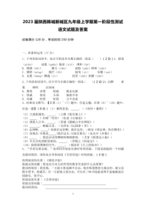 2022-2023学年2023届陕西韩城新城区九年级上学期第一阶段性测试语文试卷及答案