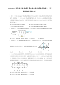 2022_2023学年湖北省孝感市重点高中教科研协作体高二上期期中物理试卷B附答案及逐题详解
