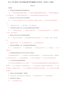 2022更新电大专科电子商务概论简答题题库及答案试卷号2186