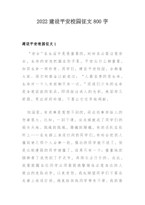 2022建设平安校园征文800字