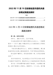 2022年11月19日安徽省直市直机关遴选笔试真题及解析