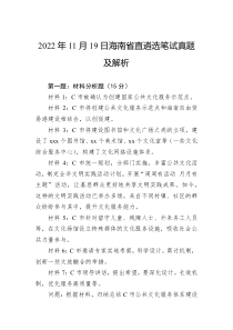 2022年11月19日海南省直遴选笔试真题及解析