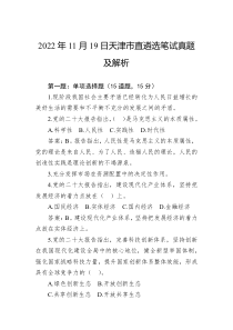 2022年11月19日天津市直遴选笔试真题及解析