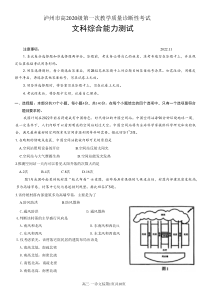 2022年11月泸州市2020级高三高考一诊文科综合试卷及答案word版独家首发