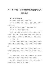 2022年12月3日安徽省淮北市遴选笔试真题及解析