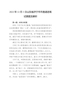 2022年12月3日山东省济宁市市直遴选笔试真题及解析