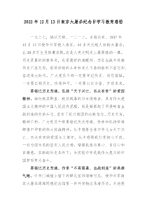 2022年12月13日南京大屠杀纪念日学习教育感悟