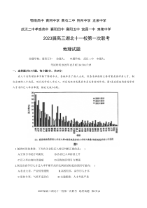 2022年12月湖北十一校2023届高三第一次联考地理试卷及答案word版全网首发