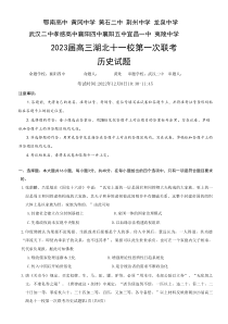 2022年12月湖北十一校2023届高三第一次联考历史试卷及答案word版全网首发