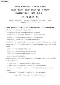 2022年12月湖北十一校2023届高三第一次联考生物试卷word版全网首发