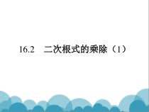 《二次根式的乘法》PPT课件2-八年级下册数学人教版