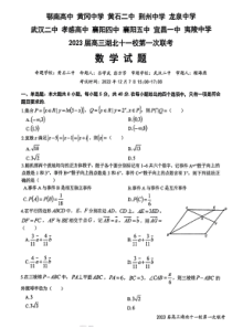 2022年12月湖北十一校2023届高三第一次联考数学试卷及答案全网首发